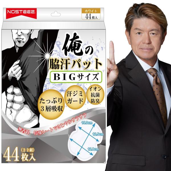 ヤフー1位 俺のワキ汗パット 白 BIGサイズ 汗取りパッド メンズ 脇汗