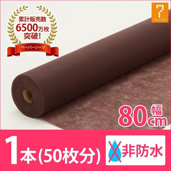 ペーパーシーツ 非防水 薄手 ブラウン 幅80×長さ190cm×50枚分 使い捨て