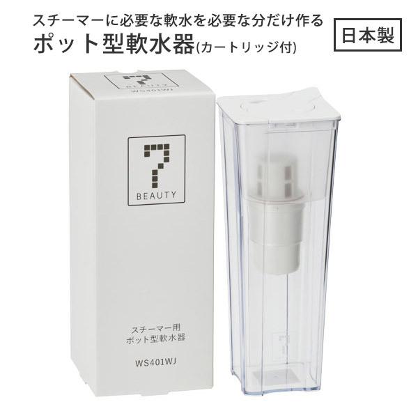 純水器 軟水器 浄水器 フェイススチーマー用 ポット型 カートリッジ付