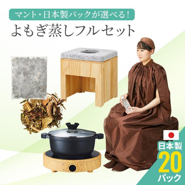 よもぎ蒸しセット 6点 椅子 マント 鍋 クッション シート ハーブパック