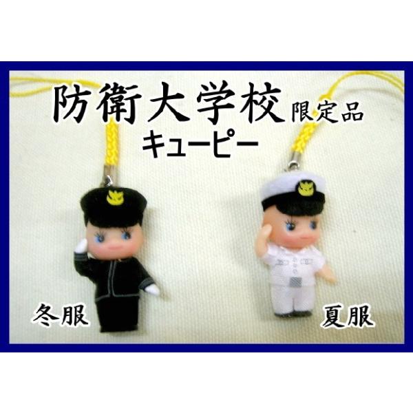 防衛大学校のマスコットキューピーちゃんストラップ今が旬！ : 空飛ぶ