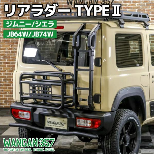 JB64W JB74W JC74W ジムニー シエラ ノマド 軽量 リアラダー TYPE2