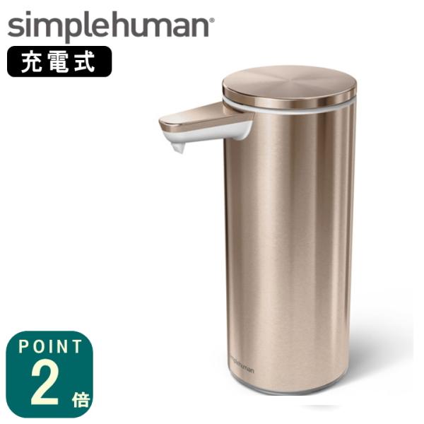 充電式センサーポンプ ローズゴールド ST1046 ) simple human シンプル