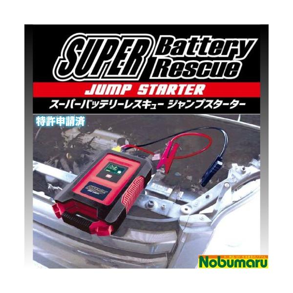 送料無料】[SBR-12] スーパーバッテリーレスキュー ジャンプスターター