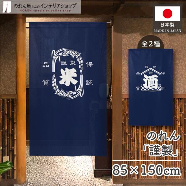 のれん工房 のれん 和風 モダン 暖簾 酒店 85cm幅 150cm丈 半間