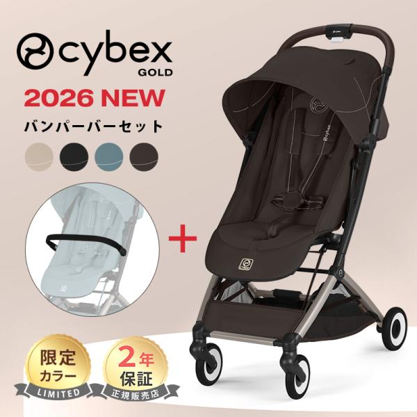 サイベックス（CYBEX） オルフェオ 2025 + バンパーバー 2点 セット