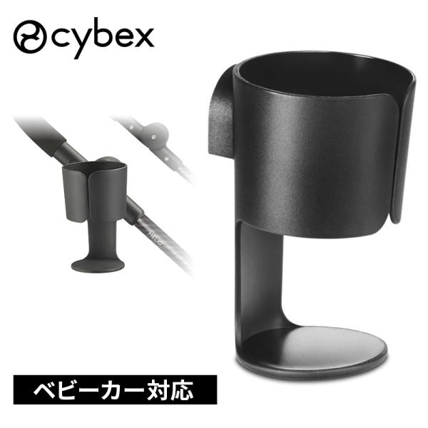 サイベックス（CYBEX） ストローラー専用 カップホルダー ベビーカー