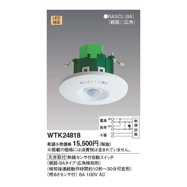 WTK24818 パナソニック 熱線センサ付自動スイッチ 親器(8A 100Vタイプ