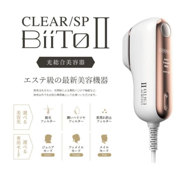 BiiTo II（ビートツー） CLEAR/SP BiiTo II スタンダードセット 光総合