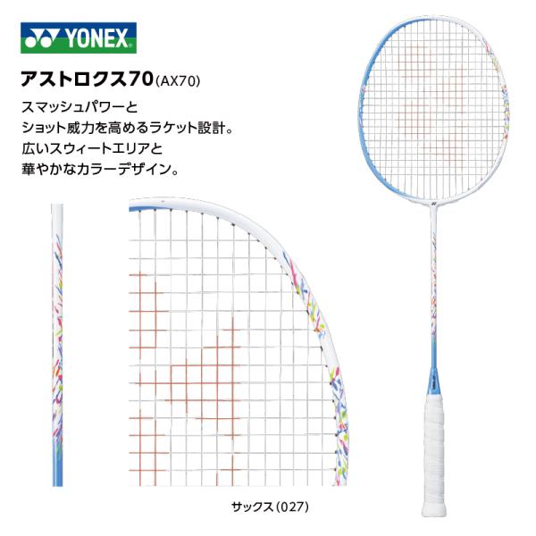 ASTROX YONEX アストロクス70 AX70 ※2021年11月発売 : バドミントン