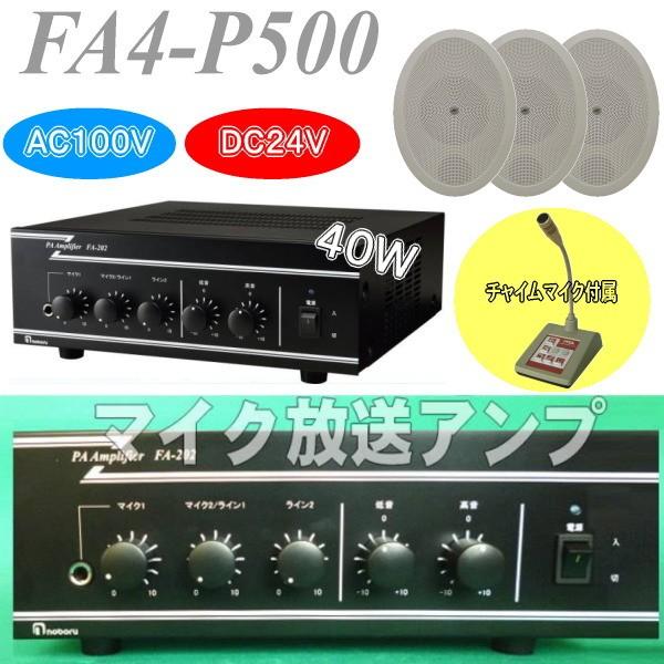 40W卓上チャイムマイク付き放送アンプセット FA4ーP500 校内