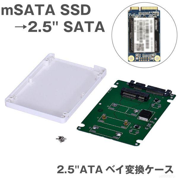 ケース付 mSATA SSD → 2.5 SATA 変換ケース 2.5インチ HDDケース SSD