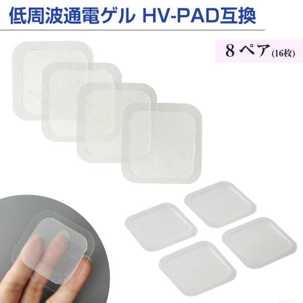 EMS 低周波 電極 ゲル 16枚（8ペア） よわめ粘着タイプ アクセサリ