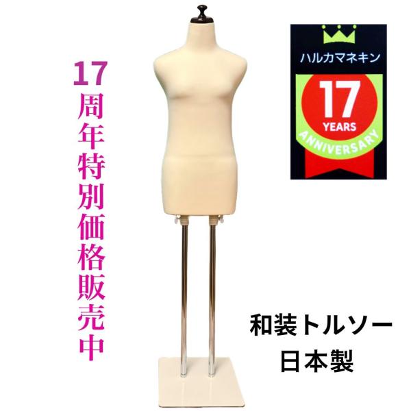 和装トルソー ベージュ 和装ボディ 着付け練習用ボディ 和装用マネキン