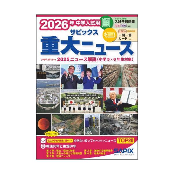 本/雑誌]/サピックス重大ニュース 中学入試用 2026年/サピックス小学部