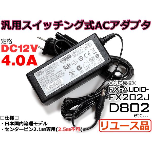 リユース品』スイッチング式 汎用ACアダプター ADP製 DC12V/4A 5.5mm