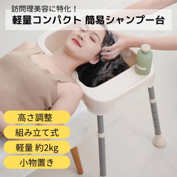 訪問美容 シャンプー台 簡易シャンプー台 移動式シャンプー台
