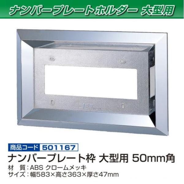 50角ナンバー枠 大型用 ABS : トラック用品専門店 日総 - 通販 - Yahoo