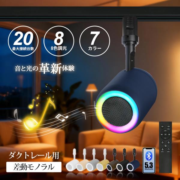 ダクトレール スピーカー 2個 レール用 Bluetooth スピーカー付き