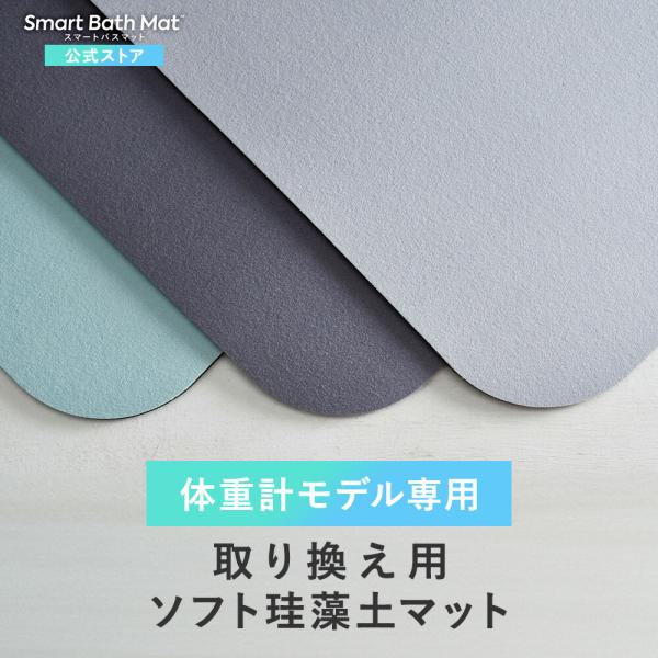 体重計モデル用 取替用 スマートバスマット ソフト珪藻土 マット Smart