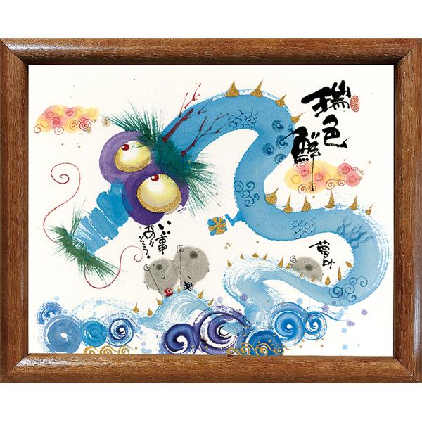 ymi49 御木幽石 福福額 瑞色鮮 龍 : スペースギャラリー - 通販