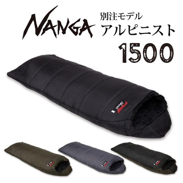NANGA（ナンガ） 別注 アルピニスト1500 【 オリジナルシュラフ 寝袋