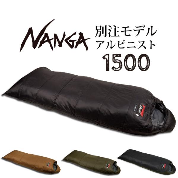 NANGA（ナンガ） 別注モデル アルピニスト1500 【オリジナルシュラフ