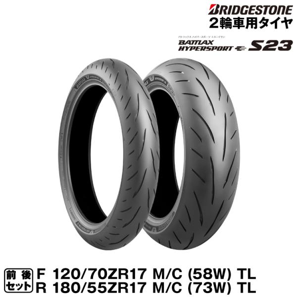 BATTLAX ブリヂストン HYPERSPORT S23 前後セット 120/70ZR17(58W) +