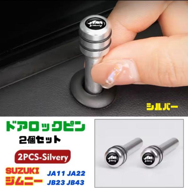 シルバー ジムニー Jimny ドアロックピン 2個セット JA11 JA22 JB23