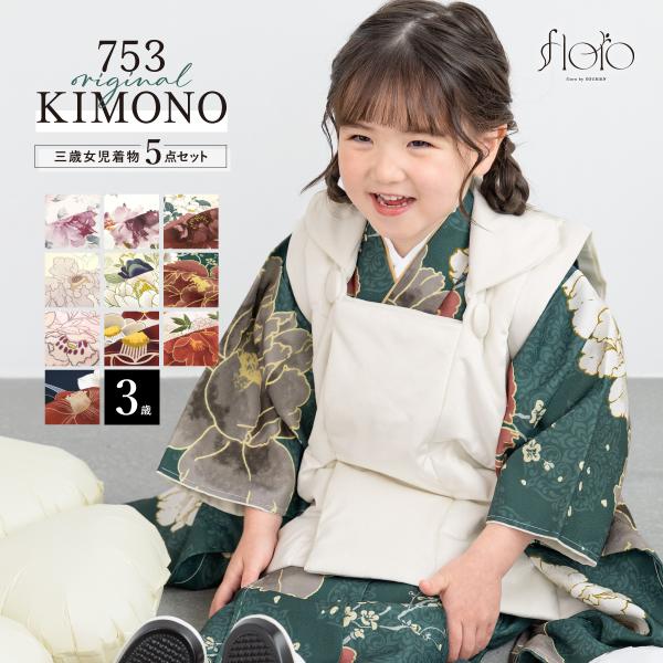 SOUBIEN（創美苑） 【予約】七五三 着物 被布コート セット 3歳 女の子
