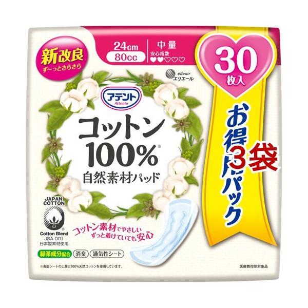 アテント コットン100％ 自然素材パッド 中量 大容量パック ( 30枚入*3