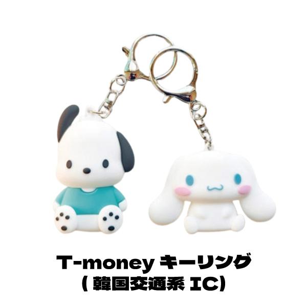 サンリオ Tmoney キーリング シナモロール ポチャッコ 韓国 交通カード