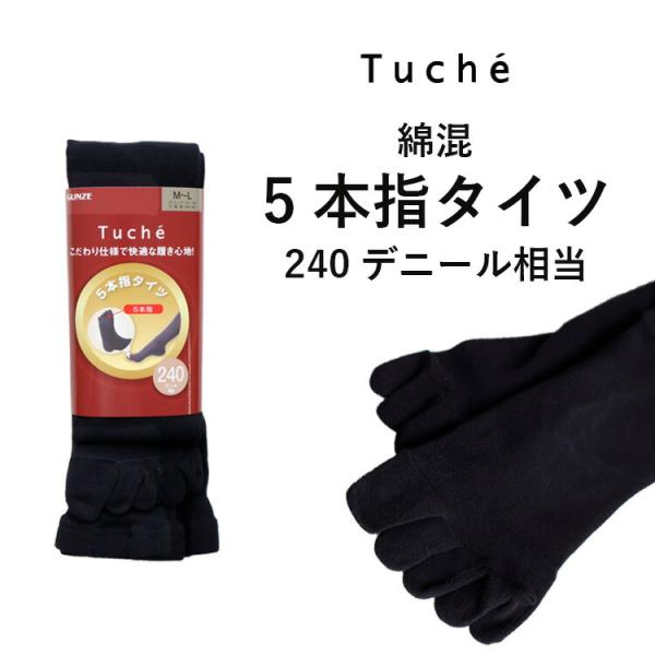 メール便送料無料】GUNZE Tuche 5本指タイツ 綿混 240デニール相当 五