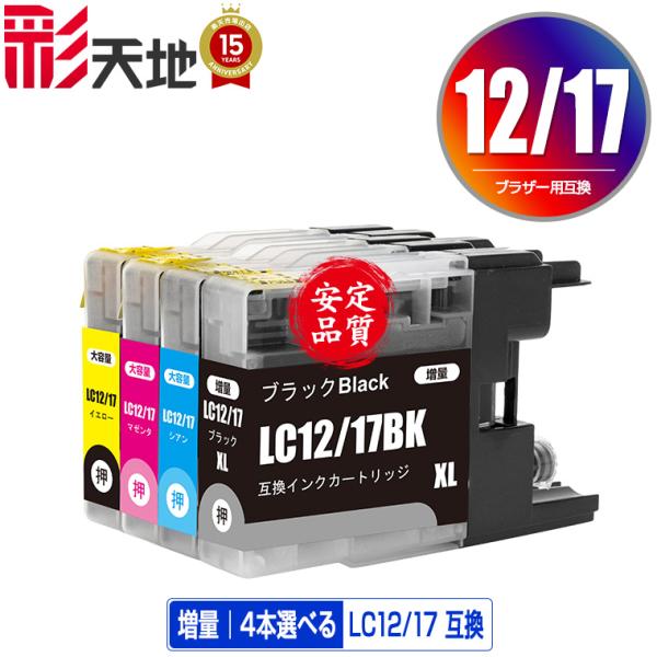 LC12/17BK LC12/17C LC12/17M LC12/17Y 4個自由選択 ブラザー 互換