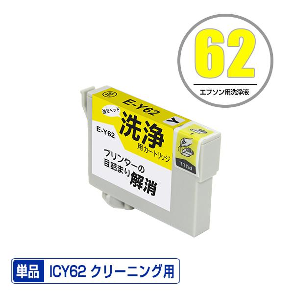クリーニングカートリッジ ICY62 イエロー 単品 エプソン用 互換 洗浄