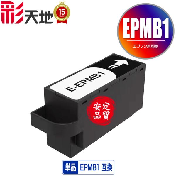 宅配便 送料無料 エプソン用 互換メンテナンスボックス EPMB1 単品 (EP