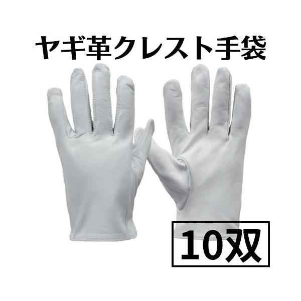 ヤギ革クレスト革手袋 10双 山羊革手 白 ホワイト フリーサイズ : 埼玉