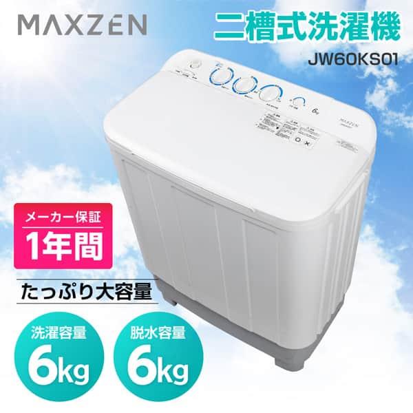 MAXZEN（マクスゼン） 洗濯機 縦型 6kg 二槽式洗濯機 コンパクト