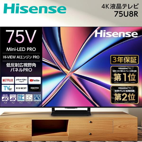 ハイセンス（HISENSE） テレビ 75型 液晶テレビ 75インチ TV 75U8R 4K