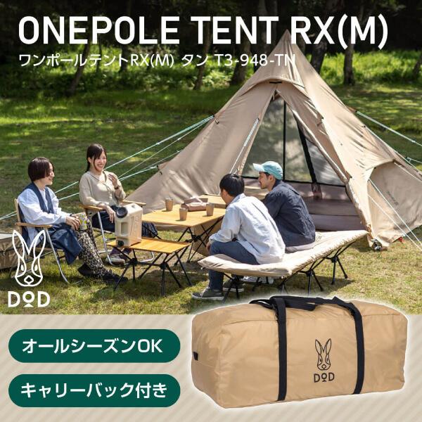 DOD（ディオーオーディー） テント ワンポールテントRX M T3-948-TN