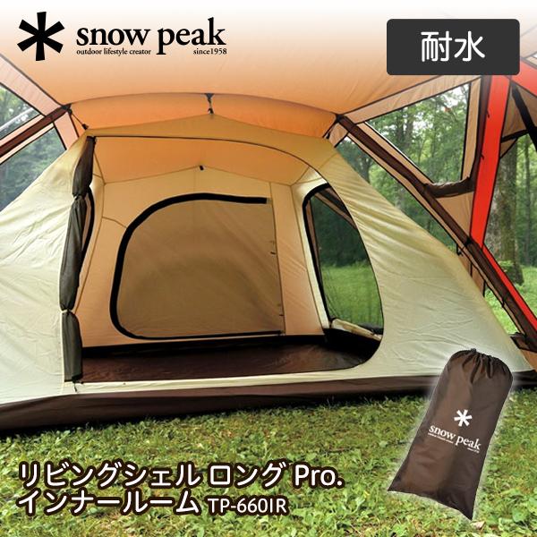 snow peak（スノーピーク） リビングシェル ロング Pro. インナー