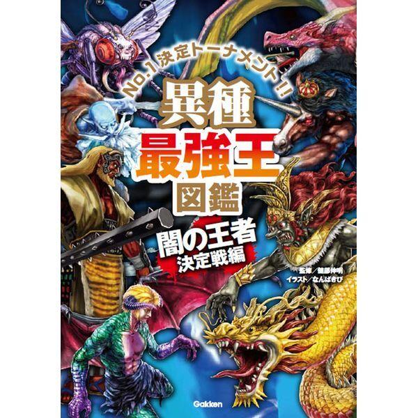 Gakken 異種最強王図鑑 闇の王者決定戦編 : 総合通販PREMOA Yahoo!店