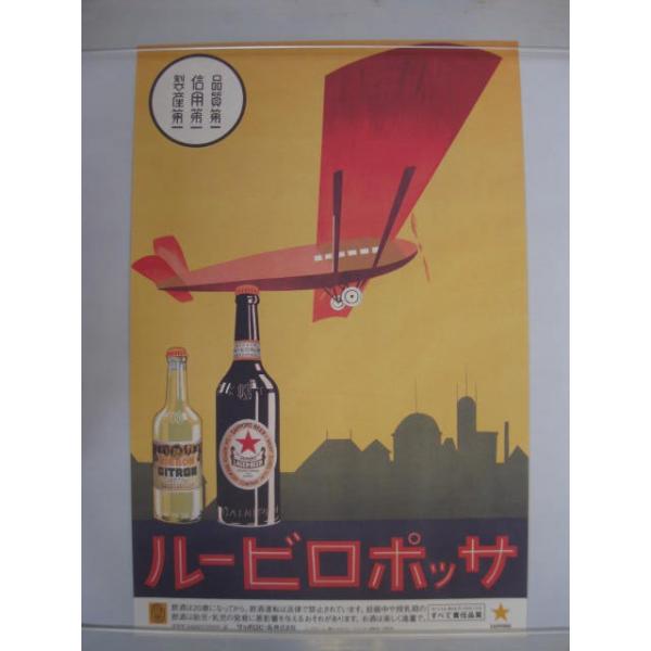 サッポロビール 【レトロポスター・飛行機】 : 酒も没分暁漢 - 通販