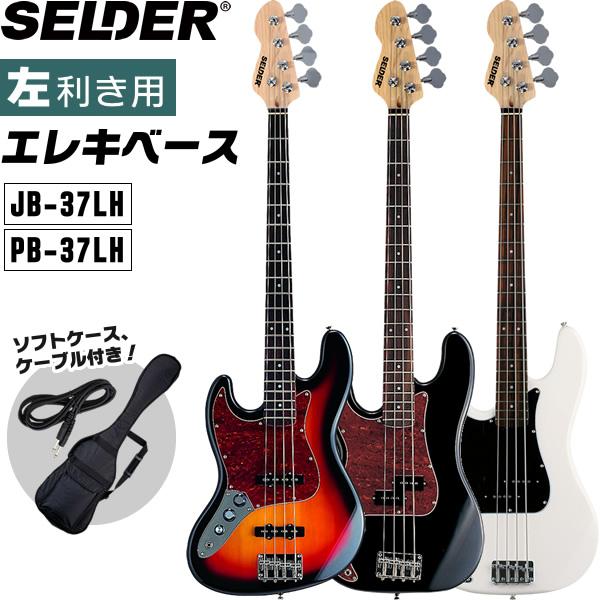 SELDER エレキベース 左利き用 JB-37LH/PB-37LH 単品〔ソフトケース