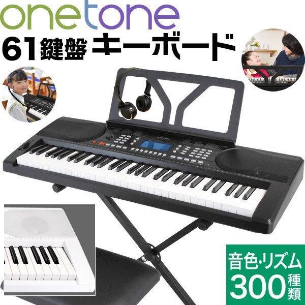 onetone 電子キーボード ONETONE OTK-61S〔イス・スタンド