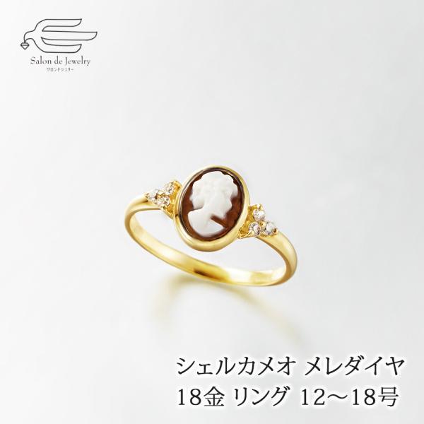 シェル カメオ 指輪 リング レディース 18金 ダイヤ 50代 60代 70代