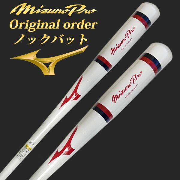 MIZUNO（ミズノ） 【名入れ刻印可】【ヘッドくり抜き加工済み