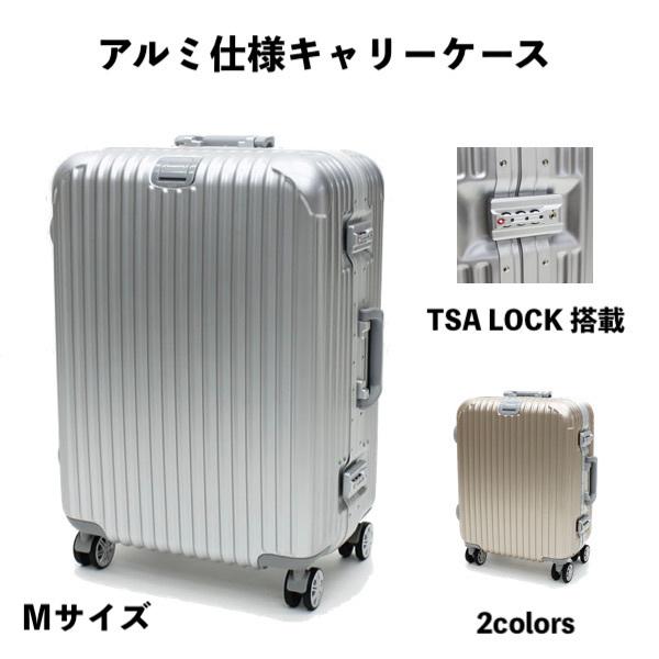 アルミ仕様キャリーケース Mサイズ シルバー/シャンパンゴールド 約