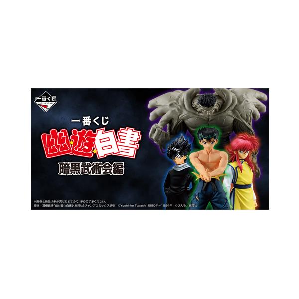 一番くじ 幽☆遊☆白書 暗黒武術会編〜 1ロット ラストワン賞含む81個+