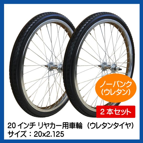 2本セット 20x2.125 20インチ リヤカー用ノーパンク ウレタン